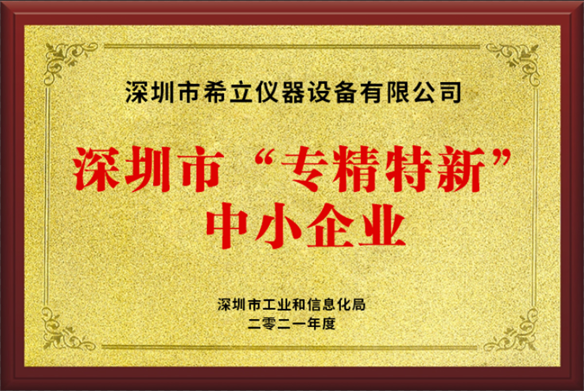 希立仪器荣获深圳市2021年“专精特新” 企业认定