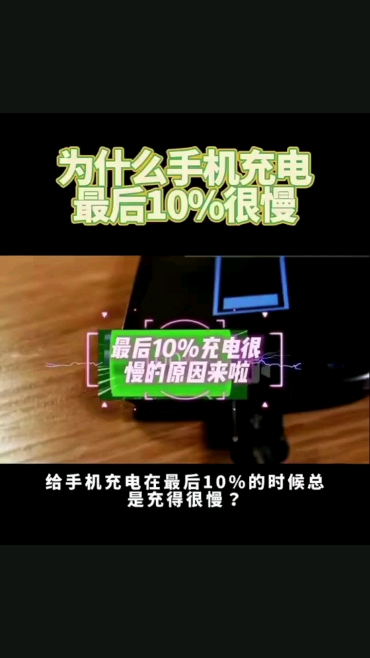 為什么手機充電最后10%很慢