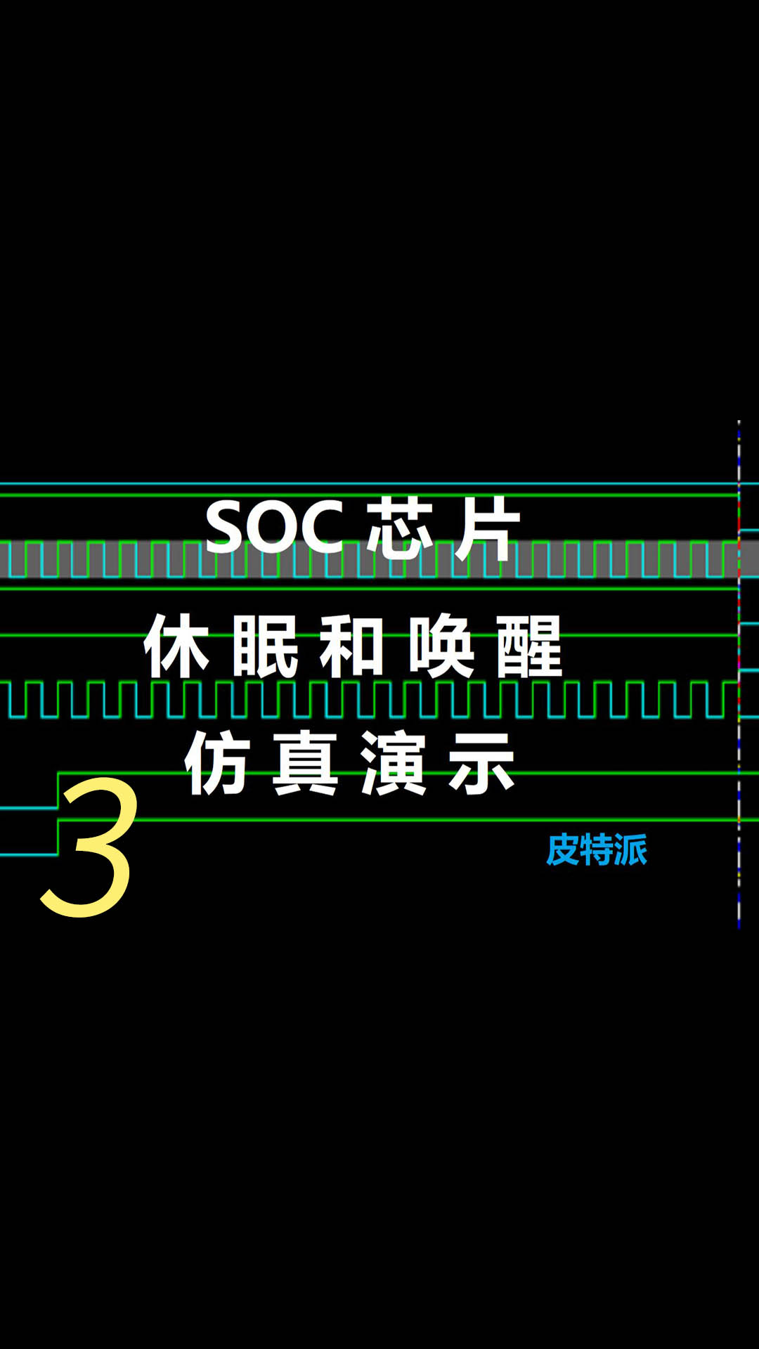 SoC芯片休眠和唤醒仿真演示 -3