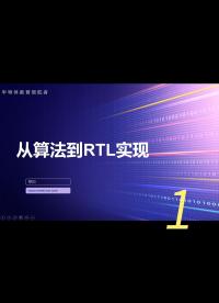 從算法到RTL實現課程預覽 - 1