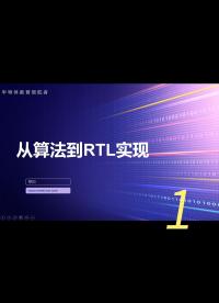 从算法到RTL实现课程预览 - 1