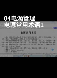 B03_04電源管理 電源常用術(shù)語-1#電源管理系統(tǒng) 
