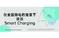 在全國限電的背景下談談Smart Charging技術