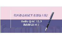 代码静态测试Helix QAC 2021.3解读
