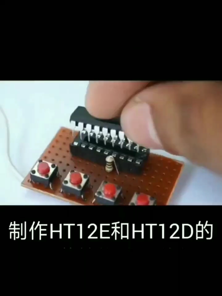 制作HT12E和HT12D的4通道单信号传输