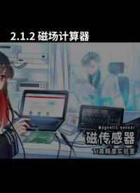 1-2 磁場計算器#計算器 