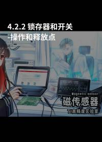 2-2 锁存器和开关-操作和释放点#锁存器 