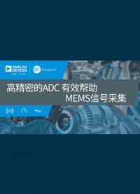 高精密的ADC 有效帮助MEMS信号采集# excelpoint# 世健# ADI# CbM# ADC 