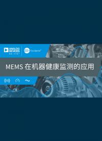 MEMS在机器健康监测的应用#ADI #excelpoint #世健 #MEMS传感器 #CbM 