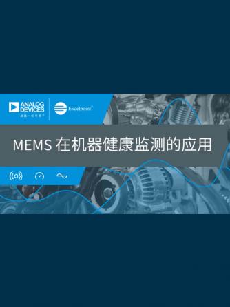 传感器,mems,MEMS传感器,Excelpoint世健,健康监测