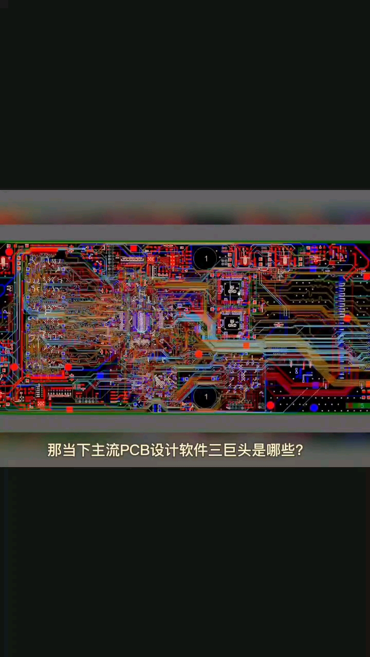 這三個主流PCB設計軟件，你用的是哪款