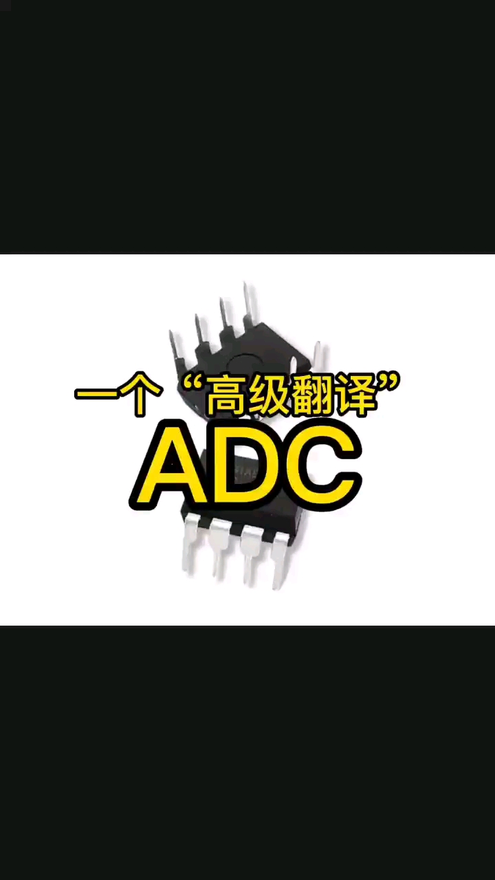 你了解ADC吗