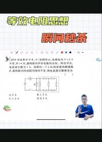 等效電阻思想
