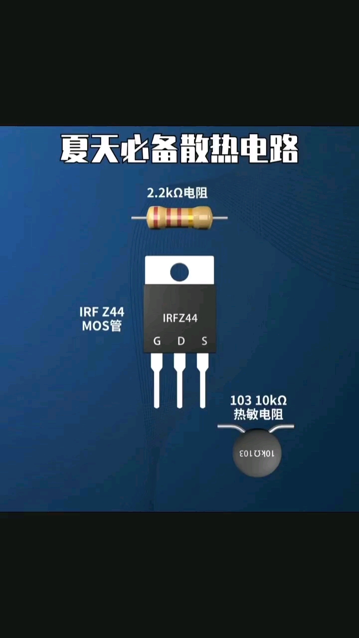 夏天必備散熱電路