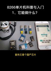  8266單片機科普與入門