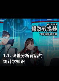 1- 誤差分析背后的統計學知識#ADC 