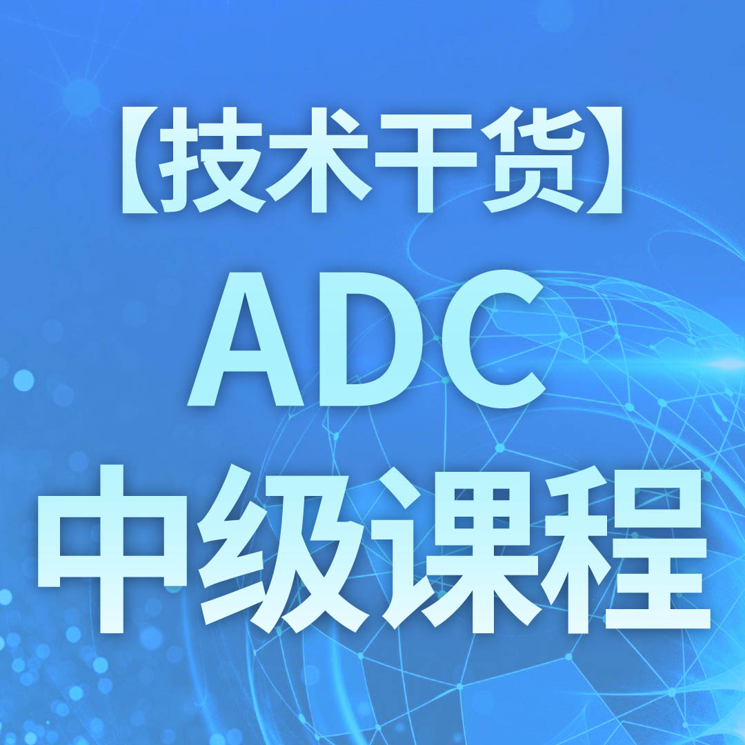 ADC中级课程