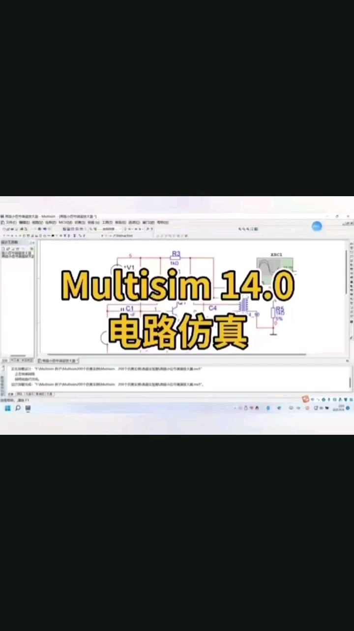 Multisim14.0电路仿真