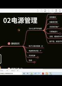 B03_02電源管理 為什么學不好開關(guān)電源#電源管理系統(tǒng) 