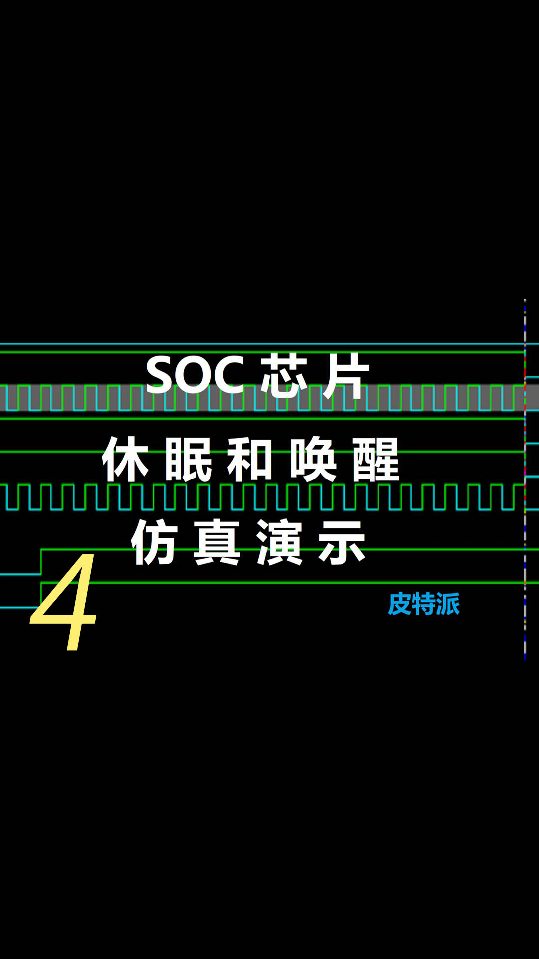 SoC芯片休眠和唤醒仿真演示 -4