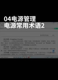 B03_04電源管理 電源常用術語2#電源管理系統 