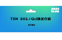 高可靠性——TSN 802.1Qci协议介绍