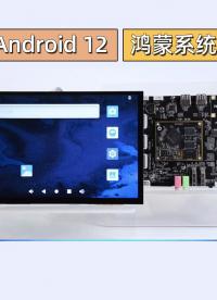 瑞芯微RK3568開發板支持Android12啦# #嵌入式開發 #HarmonyOS #