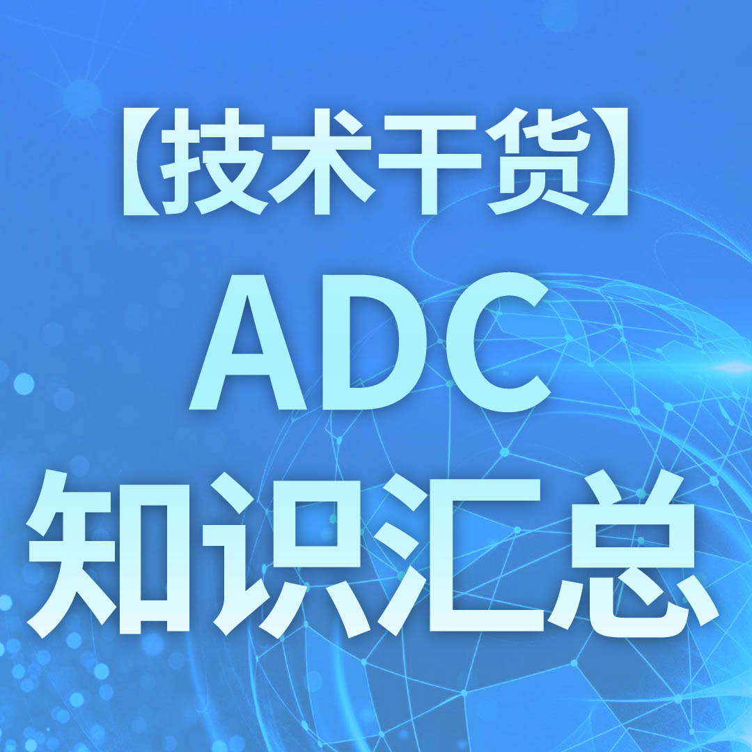 ADC知识汇总