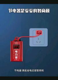 什么是節電器