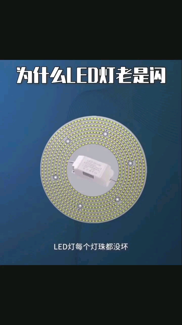 LED灯老是闪的原因