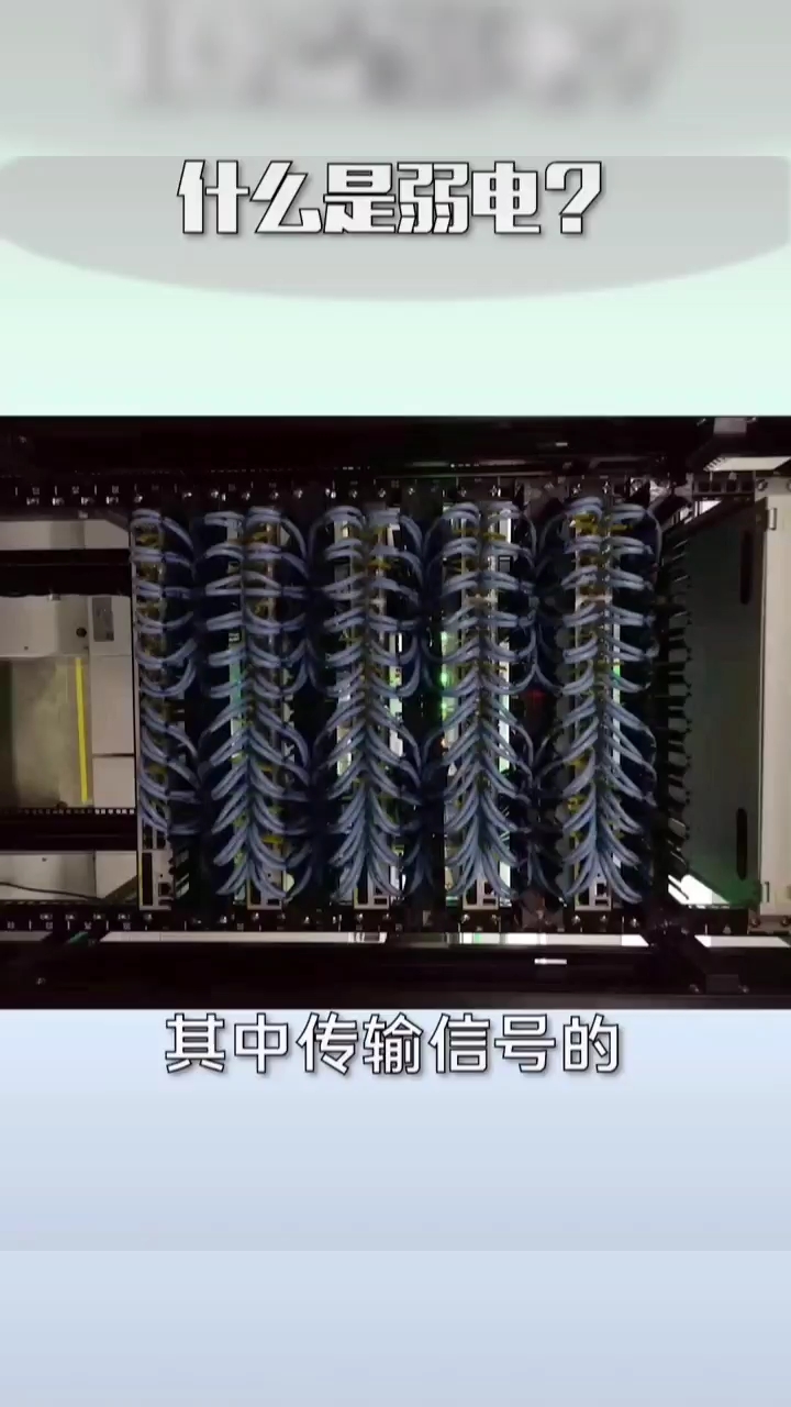 什么是弱電