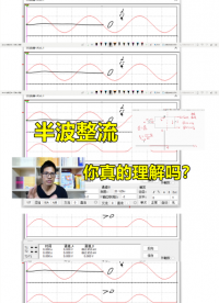 最簡單的整流電路：半波整流，你理解對了嗎#跟著UP主一起創作吧 