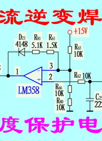 LM358控制的逆變焊機溫度保護及溫度回差控制電路