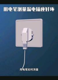 用電筆測試漏電插座好壞