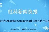 新闻|虹科电子与Adaptive Computi...