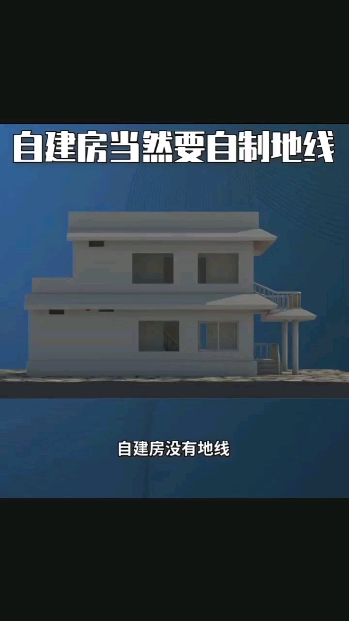 自建房当然要自制地线