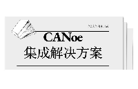 <b>CANoe</b>集成<b>解决方案</b>