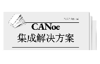 <b class='flag-5'>CANoe</b>集成解決方案