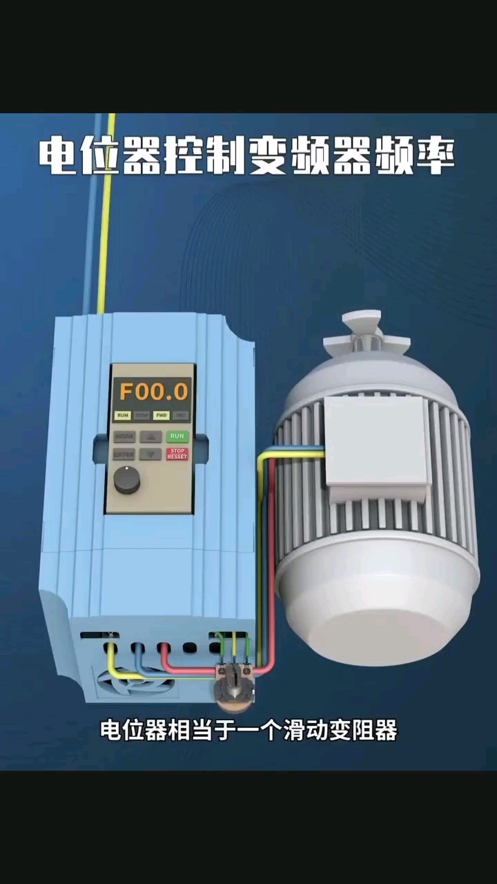 电位器控制变频器频率