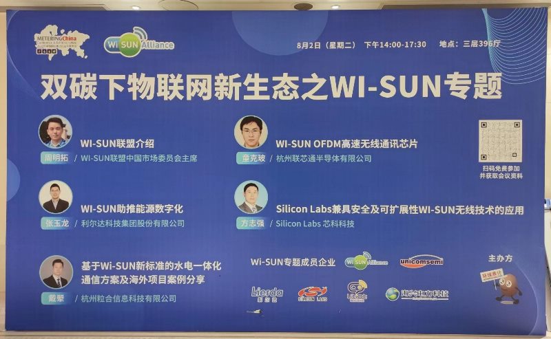 “Wi-SUN物联网新生态研讨会”在2022表计大会中举办 联芯通发布OFDM/FSK 并发的 Wi-SUN FAN RF Mesh SoC