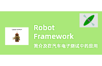 Robot <b class='flag-5'>Framework</b>简介及在汽车电子测试中的应用