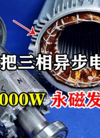 三相電動機如何變成3000W永磁發(fā)電機？掌握兩個技巧即可改造成功