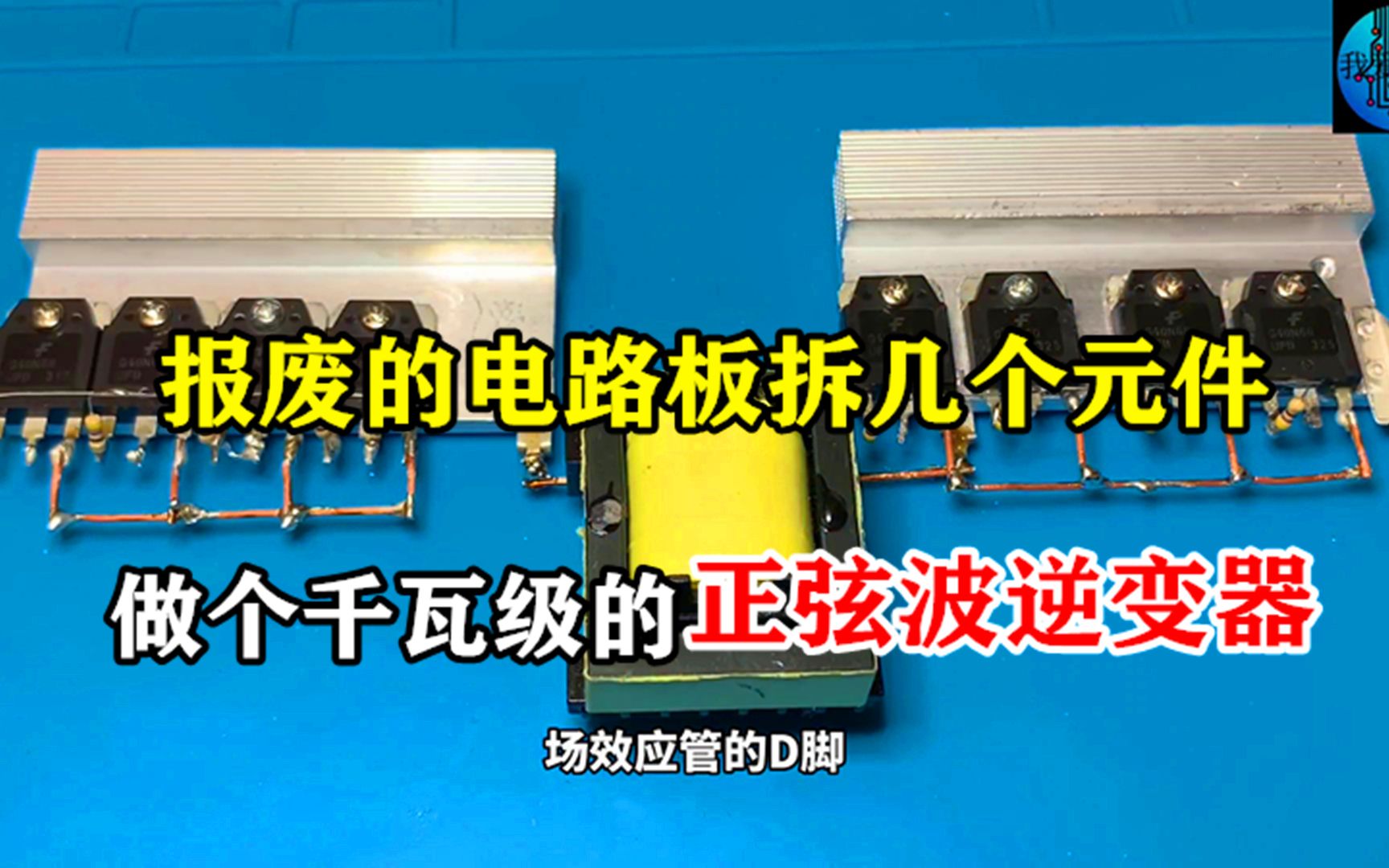 报废的电路板不要丢，拆下高频变压器，做个千瓦级的正弦波逆变器