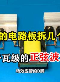 報廢的電路板不要丟，拆下高頻變壓器，做個千瓦級的正弦波逆變器