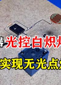 如何用繼電器控制白熾燈，做個路燈電路？有它就能輕松實現(xiàn)了
