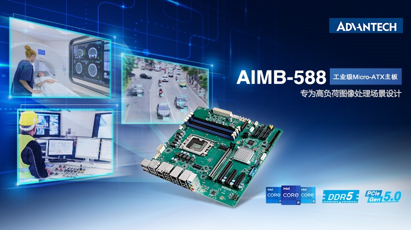 研華AIMB-588工業主板新品，搭載第12代英特爾處理器， 助力提升圖形處理性能