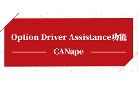 <b class='flag-5'>CANape</b> |Option Driver Assistance功能详解