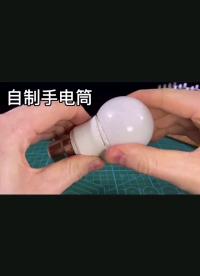 自制手電筒