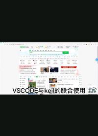 vscode與keil聯合使用#嵌入式開發(fā) 