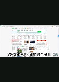 vscode与keil联合使用#嵌入式开发 